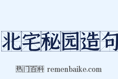 北宅秘园造句是什么意思的图片